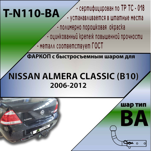 N110-BA TAVIALS ТСУ для Nissan Almera Classic седан 2006-2012. Требуется подрезка бампера. Тип шара: C (оцинкованный, съемный). Нагрузки: 1000/75 кг, масса фаркопа 14,8 кг (без электрики в комплекте)