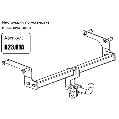 R23.01A FARKOPROS Фаркоп на Renault Duster 4WD 2011-2015, 2015-2021, 2021-2022 (без выреза бампера), Renault Duster 2WD 2011-2015, 2015-2021, 2021-2022, Nissan Terrano 2014-2022 (требуется подрезка бампера). Нагрузки: 1500/75 кг (без электрики в комплекте