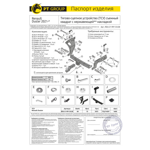 RDU-21-991124.00 PT GROUP Фаркоп с нержавеющей накладкой на Renault Duster 2021-2022 без подрезки бампера. Тип шара: E (легкосъемный шар под квадрат). Нагрузки: 1600/75 кг, масса фаркопа 19 кг (без электрики в комплекте)