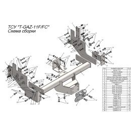 T-GAZ-11FC TAVIALS ТСУ для Газель NEXT фермер (удлиненная база) 2013- без выреза бампера. Тип шара: FC. Нагрузки: 1200/75 кг, масса фаркопа 30,77 кг (без электрики 