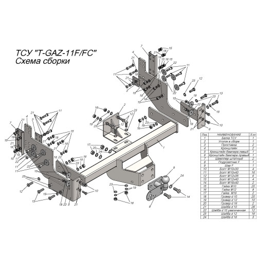 T-GAZ-11FC TAVIALS ТСУ для Газель NEXT фермер (удлиненная база) 2013- без выреза бампера. Тип шара: FC. Нагрузки: 1200/75 кг, масса фаркопа 30,77 кг (без электрики в комплекте)