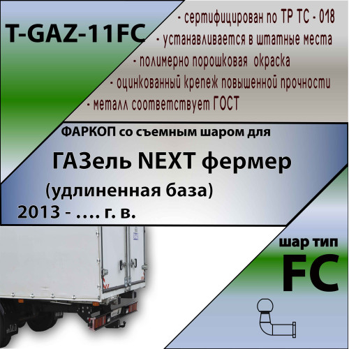 T-GAZ-11FC TAVIALS ТСУ для Газель NEXT фермер (удлиненная база) 2013- без выреза бампера. Тип шара: FC. Нагрузки: 1200/75 кг, масса фаркопа 30,77 кг (без электрики в комплекте)
