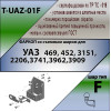 T-UAZ-01F TAVIALS ТСУ со съемным шаром для УАЗ Hunter, 469, 3151, 31512, 31519, 2206, 3741, 37411, 3962, 3909, 39621, 452 без снятия и выреза бампера. Нагрузки: 2000/100 кг, масса фаркопа 8,64 кг (без электрики в комплекте)