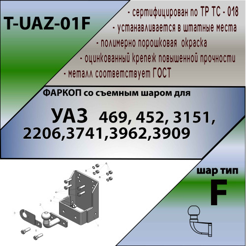 T-UAZ-01F TAVIALS ТСУ со съемным шаром для УАЗ Hunter, 469, 3151, 31512, 31519, 2206, 3741, 37411, 3962, 3909, 39621, 452 без снятия и выреза бампера. Нагрузки: 2000/100 кг, масса фаркопа 8,64 кг (без электрики в комплекте)