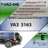 T-UAZ-04E TAVIALS ТСУ для УАЗ 3163 Patriot 2005-2015, 2015- без снятия и выреза бампера. Тип шара: E. Нагрузки: 1500/100 кг, масса фаркопа 15,4 кг (без электрики в комплекте)