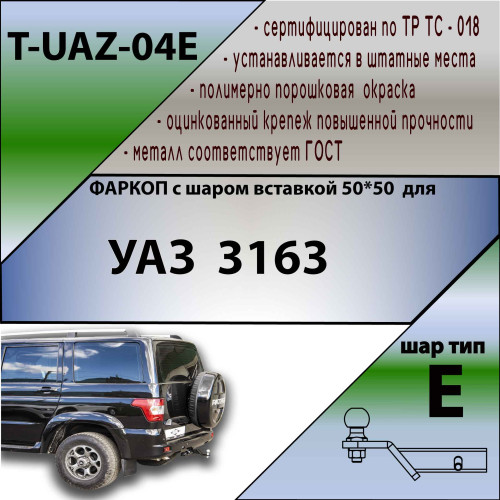 T-UAZ-04E TAVIALS ТСУ для УАЗ 3163 Patriot 2005-2015, 2015- без снятия и выреза бампера. Тип шара: E. Нагрузки: 1500/100 кг, масса фаркопа 15,4 кг (без электрики в комплекте)