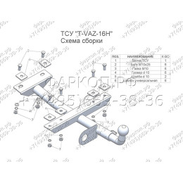 T-VAZ-16H TAVIALS ТСУ со сварным шаром для ВАЗ 1111 Ока 1992-2008 без снятия и выреза бампера. Нагрузки: 400/50 кг, масса фаркопа 4,74 кг, требуется 6 сверлений (б