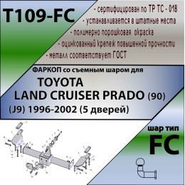 T109-FC Лидер-плюс ТСУ для Toyota Land Cruiser Prado 90 5 дверей 1996-2002 без снятия и выреза бампера. Тип шара: FC. Нагрузки: 1200/50 кг, масса фаркопа 18,9 кг (без элект