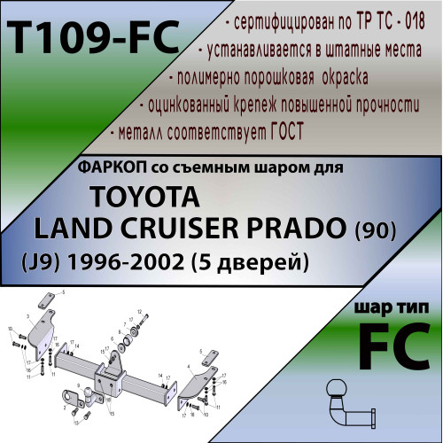 T109-FC Лидер-плюс ТСУ для Toyota Land Cruiser Prado 90 5 дверей 1996-2002 без снятия и выреза бампера. Тип шара: FC. Нагрузки: 1200/50 кг, масса фаркопа 18,9 кг (без электрики в комплекте)