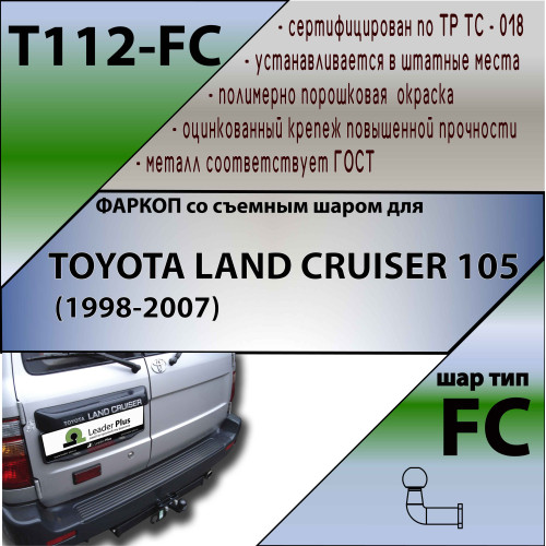 T112-FC Лидер-плюс ТСУ для Toyota Land Cruiser 105 1998-2007 без снятия и выреза бампера. Тип шара: FC. Нагрузки: 1200/50 кг, масса фаркопа 17,1 кг (без электрики в комплекте)