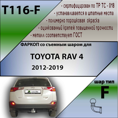 T116-F Лидер-плюс ТСУ для Toyota RAV4 2013-2019 без снятия и выреза бампера. Тип шара: F. Нагрузки: 2000/100 кг, масса фаркопа 23,54 кг (без электрики в комплекте)