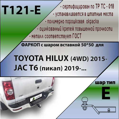 T121-E Лидер-плюс ТСУ для Toyota Hilux 4WD 2015-, JAC T6 2019- без выреза бампера. Тип шара: E. Нагрузки: 1500/100 кг, масса фаркопа 20 кг (без электрики в комплекте)