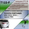 T122-F Лидер-плюс ТСУ для Toyota Fortuner 2005-2013, 2013-2017 без снятия и выреза бампера. Тип шара: F. Нагрузки: 2000/100 кг, масса фаркопа 19,9 кг (без электрики в комплекте)