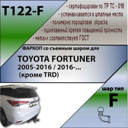 T122-F Лидер-плюс ТСУ для Toyota Fortuner 2005-2013, 2013-2017 без снятия и выреза бампера. Тип шара: F. Нагрузки: 2000/100 кг, масса фаркопа 19,9 кг (без электрики в ком