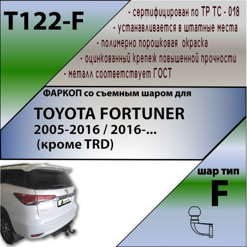 T122-F Лидер-плюс ТСУ для Toyota Fortuner 2005-2013, 2013-2017 без снятия и выреза бампера. Тип шара: F. Нагрузки: 2000/100 кг, масса фаркопа 19,9 кг (без электрики в комплекте)