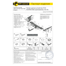 TCL-07-991528.00 PT GROUP Полностью оцинкованный фаркоп на Toyota Corolla седан E150, E180 2007-2019. Требуется подрезка бампера. Тип шара: A. Нагрузки: 1500/75 кг, масса фа