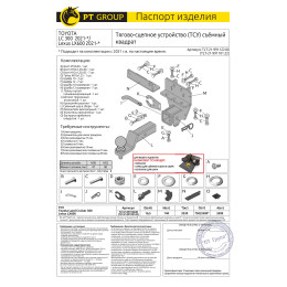 TLT-21-991122.00 PT GROUP Фаркоп на Toyota Land Cruiser 300 2021-, Lexus LX600 2022-. Требуется подрезка бампера. Тип шара: E (легкосъемный шар под квадрат). Нагрузки: 3500/140 кг, 