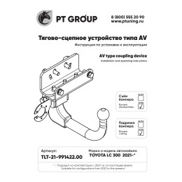 TLT-21-991422.00 PT GROUP Фаркоп на Toyota Land Cruiser 300 2021-, Lexus LX 2022-. Необходима подрезка бампера. Тип шара: AV (вертикально-съемный с ключом). Нагрузки: 3500/140 кг, 