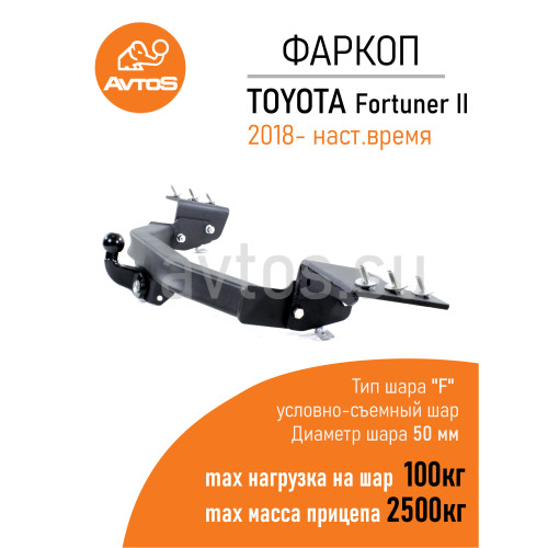 TY 46 AVTOS Фаркоп на Toyota Fortuner 2018- без выреза в бампере. Тип шара: F. Нагрузки: 2500/100 кг, масса фаркопа 19,5 кг (без электрики в комплекте)