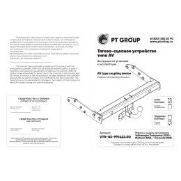 VTR-03-991422.00 PT GROUP Фаркоп на Volkswagen Transporter T5 2003-2015, Transporter T6 2015-2024, Volkswagen Caravelle T5 2003-2015, Caravelle T6 2015-2024, Volkswagen Multivan T5 2003-2015, Multivan T6 2015-2022 без подрезки бамп