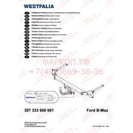 307333600001 WESTFALIA Фаркоп на Ford B-MAX 2012-2017 съемное вертикальное крепление шара. Невидимый вырез в бампере. Нагрузки 900/50 кг, масса фаркопа 20 кг