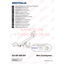 323097600001 WESTFALIA Фаркоп на MINI Countryman 4x4 2010-2017. Вертикальное быстросъемное крепление шара (снятие защищено ключом). Невидимый вырез в бампере. Нагр
