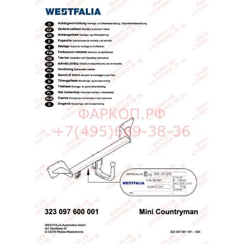 323097600001 WESTFALIA Фаркоп на MINI Countryman 4x4 2010-2017. Вертикальное быстросъемное крепление шара (снятие защищено ключом). Невидимый вырез в бампере. Нагрузки 1200/75 кг, масса фаркопа 21 кг
