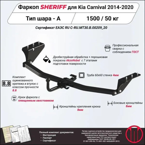 3652.12 SHERIFF Фаркоп на Kia Carnival 2015-2021 без подрезки бампера. Тип шара: A. Нагрузки: 1500/50 кг, масса фаркопа 22 кг (без электрики в комплекте)