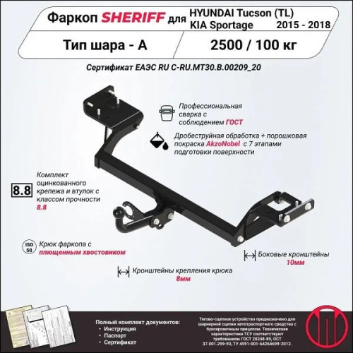 3662.12 SHERIFF Фаркоп на Hyundai Tucson дорестайл 2015-2018, Kia Sportage дорестайл 2015-2018. Необходима подрезка бампера. Тип шара: A. Нагрузки: 2500/100 кг, масса фаркопа 18,32 кг (без электрики в комплекте)