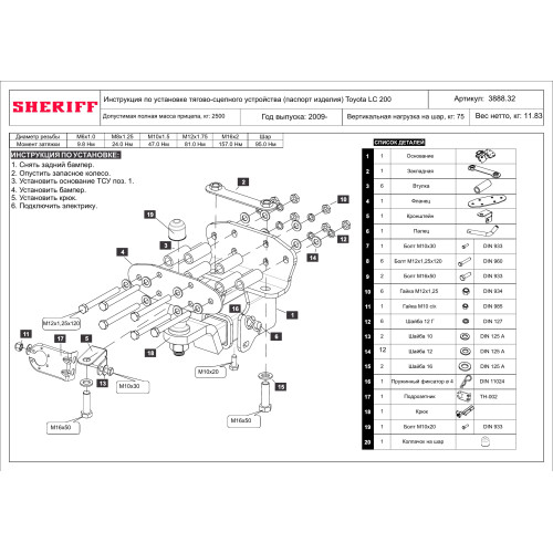 3888.32 SHERIFF Фаркоп на Toyota Land Cruiser 200 2008-2021, Lexus LX570 2008-2021, Lexus LX450d 2015-2021 без подрезки бампера. Тип шара: E. Нагрузки: 2500/75 кг, масса фаркопа 14 кг (без электрики в комплекте)