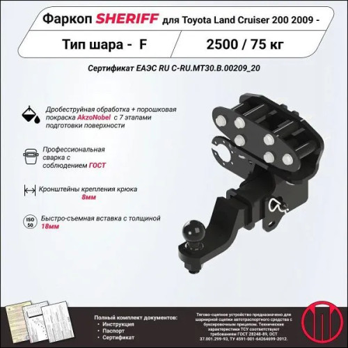 3888.32 SHERIFF Фаркоп на Toyota Land Cruiser 200 2008-2021, Lexus LX570 2008-2021, Lexus LX450d 2015-2021 без подрезки бампера. Тип шара: E. Нагрузки: 2500/75 кг, масса фаркопа 14 кг (без электрики в комплекте)