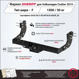 4438.21 SHERIFF Фаркоп на Volkswagen Crafter фургон без ступеньки 2017- без подрезки бампера. Тип шара: F. Нагрузки: 1500/50 кг, масса фаркопа 25,38 кг (без электрики 