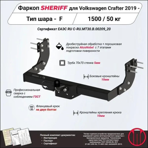 4438.21 SHERIFF Фаркоп на Volkswagen Crafter фургон без ступеньки 2017- без подрезки бампера. Тип шара: F. Нагрузки: 1500/50 кг, масса фаркопа 25,38 кг (без электрики в комплекте)