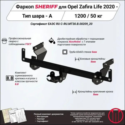 4503.12 SHERIFF Фаркоп на Opel Zafira Life 2020-, Opel Vivaro 2019- без подрезки бампера. Тип шара: A. Нагрузки: 1200/50 кг, масса фаркопа 21,61 кг (без электрики в комплекте)