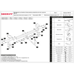 6010.12 SHERIFF Фаркоп на Wey 07 2024- без снятия и подрезки бампера. Тип шара: A. Нагрузки: 750/75 кг, масса фаркопа 15,9 кг (без электрики в комплекте)