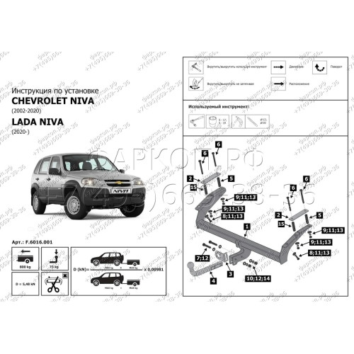 F.6016.001 BERG Фаркоп на Lada Niva Travel 2021-, Chevrolet Niva 2002-2020, Lada Niva 2020-2021 без снятия и подрезки бампера. Требуется сверление кузова. Подходит для авто с ГБО. Тип шара: A. Нагрузки: 1200/75 кг, масса фаркопа 12 кг (без электрики в ком