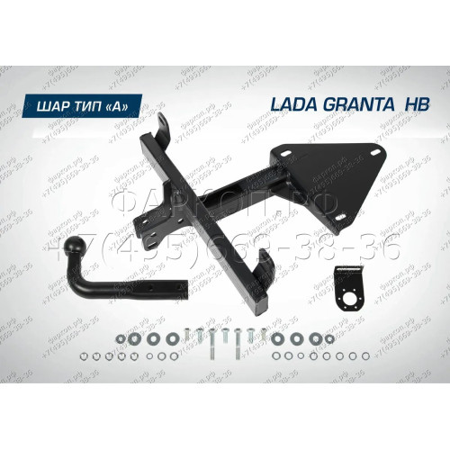 F.6013.009 BERG Фаркоп на Lada Granta хетчбек 2018-, Lada Kalina хетчбек 2013-2018, Datsun mi-DO 2014-2020 без снятия и подрезки бампера. Тип шара: A. Нагрузки: 1100/75 кг, масса фаркопа 6 кг (без электрики в комплекте)