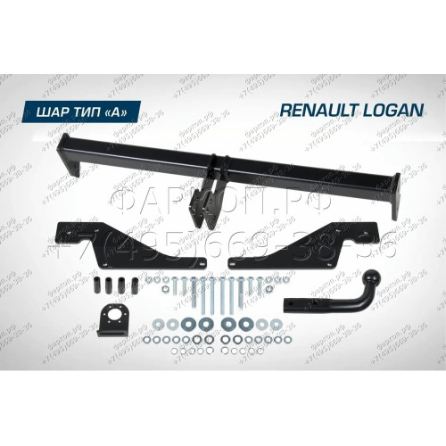 F.4713.001 BERG Фаркоп на Renault Logan 2005-2014 без снятия и подрезки бампера. Тип шара: A. Нагрузки: 1200/75 кг, масса фаркопа 13,5 кг (без электрики в комплекте)
