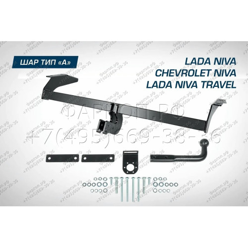 F.6016.001 BERG Фаркоп на Lada Niva Travel 2021-, Chevrolet Niva 2002-2020, Lada Niva 2020-2021 без снятия и подрезки бампера. Требуется сверление кузова. Подходит для авто с ГБО. Тип шара: A. Нагрузки: 1200/75 кг, масса фаркопа 12 кг (без электрики в ком