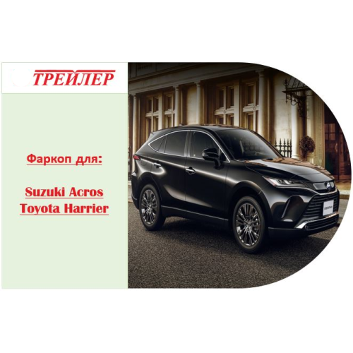 7834 Трейлер Фаркоп для Toyota RAV4 2019-2025, Lexus NX 2021-, Suzuki Across 2020-2025, Toyota Harrier 2020-2024, Toyota Venza 2020-2024 без снятия и подрезки бампера. Тип шара: A. Нагрузки: 1200/60 кг, масса фаркопа 15,9 кг (без электрики в комплекте)