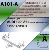 A101-A Лидер-плюс ТСУ для Audi 100 седан 1990-1997, Audi A6 седан 1991-1997 без выреза бампера. Нагрузки: 1200/75 кг, масса фаркопа 19,2 кг (без электрики в комплекте)