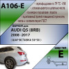 A106-E Лидер-плюс ТСУ для Audi Q5 8RB 2008-2017 без выреза бампера. Тип шара: E. Нагрузки: 1500/100 кг, масса фаркопа 22,5 кг (без электрики в комплекте)