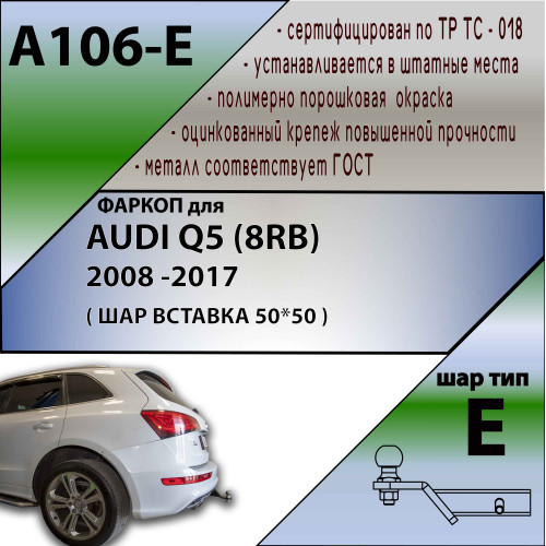 A106-E Лидер-плюс ТСУ для Audi Q5 8RB 2008-2017 без выреза бампера. Тип шара: E. Нагрузки: 1500/100 кг, масса фаркопа 22,5 кг (без электрики в комплекте)