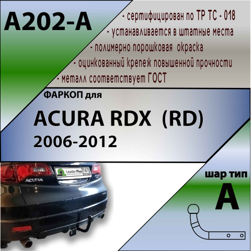 A202-A Лидер-плюс ТСУ для Acura RDX 2006-2012 без снятия и выреза бампера. Нагрузки: 1500/75 кг, масса фаркопа 15,4 кг (без электрики в комплекте)