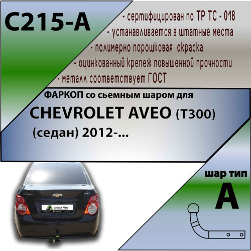 C215-A Лидер-плюс ТСУ для Chevrolet Aveo седан 2012-2015 без выреза бампера. Нагрузки: 1200/75 кг, масса фаркопа 15,06 кг (без электрики в комплекте)