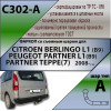 C302-A Лидер-плюс ТСУ для Citroen Berlingo L1 2008-2018, 2018-, Peugeot Partner II Tepee L1 2008-2018, 2018-, Opel Combo L1 2018-, Peugeot Rifter L1 2019-, FIAT Doblo L1 2022-, Toyota Proace City L1 2019- без снятия и выреза бампера. Нагрузки: 1200/75 кг,