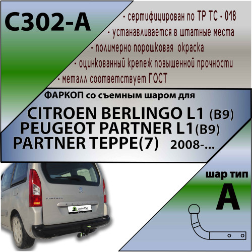 C302-A Лидер-плюс ТСУ для Citroen Berlingo L1 2008-2018, 2018-, Peugeot Partner II Tepee L1 2008-2018, 2018-, Opel Combo L1 2018-, Peugeot Rifter L1 2019-, FIAT Doblo L1 2022-, Toyota Proace City L1 2019- без снятия и выреза бампера. Нагрузки: 1200/75 кг,