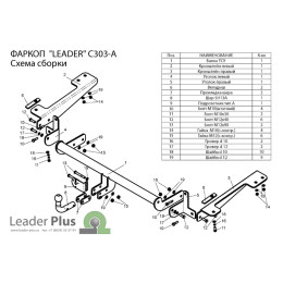 C303-A Лидер-плюс ТСУ для Citroen Berlingo L2 2008-, Peugeot Partner L2 2008- без выреза бампера. Нагрузки: 1200/75 кг, масса фаркопа 22,74 кг (без электрики в комплекте)