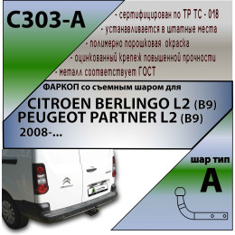 C303-A Лидер-плюс ТСУ для Citroen Berlingo L2 2008-, Peugeot Partner L2 2008- без выреза бампера. Нагрузки: 1200/75 кг, масса фаркопа 22,74 кг (без электрики в комплекте)