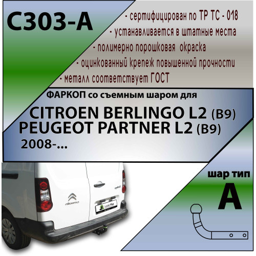 C303-A Лидер-плюс ТСУ для Citroen Berlingo L2 2008-, Peugeot Partner L2 2008- без выреза бампера. Нагрузки: 1200/75 кг, масса фаркопа 22,74 кг (без электрики в комплекте)